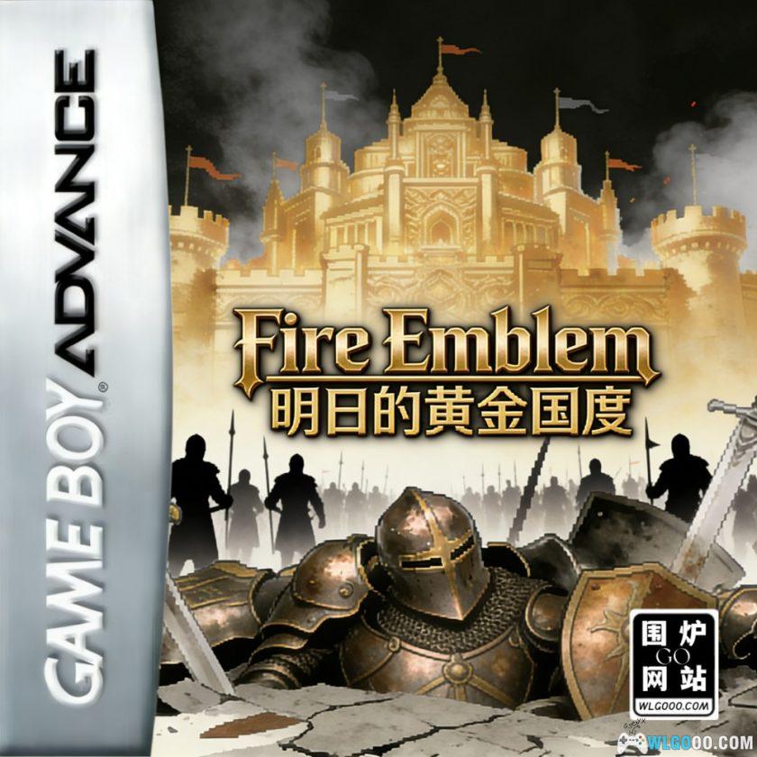 GBA火焰纹章：明日的黄金国度[汉化]-2025.12.24发布-图片1