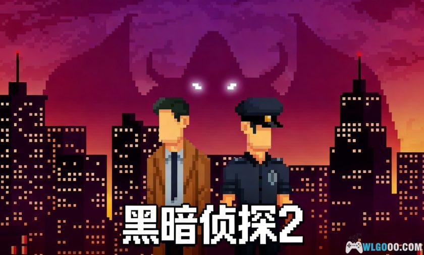 安卓 黑暗侦探2 黑暗中的摸索[中文]｜幽默悬疑-图片1