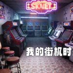 杂谈:看别人玩街机的那些时光