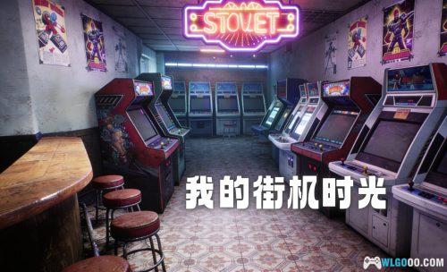 杂谈:看别人玩街机的那些时光