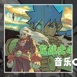 《龙战士4》原声音乐 67首|OST Special Box