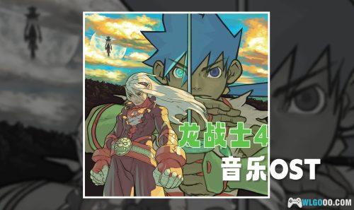 《龙战士4》原声音乐 67首|OST Special Box