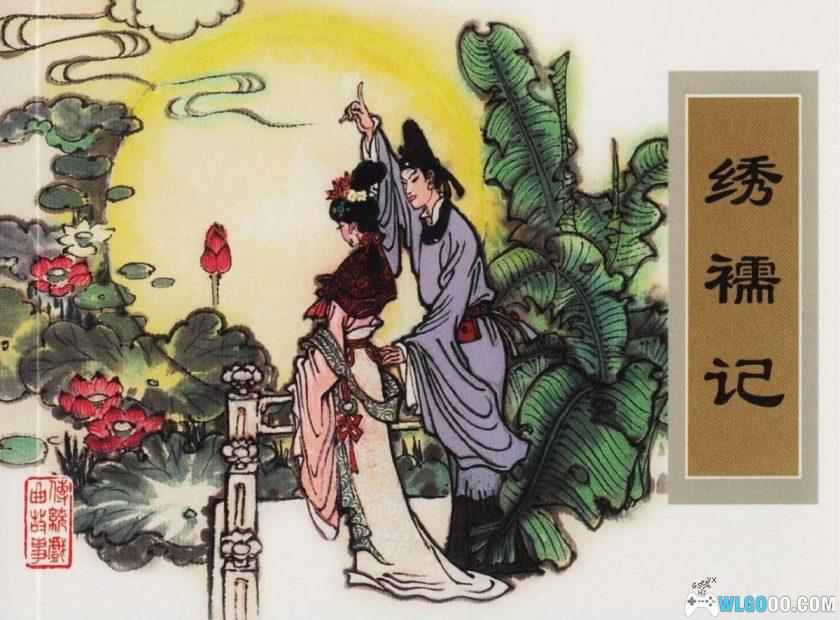 连环画 绣襦记[2007年]－唐代爱情讽刺小说-图片1