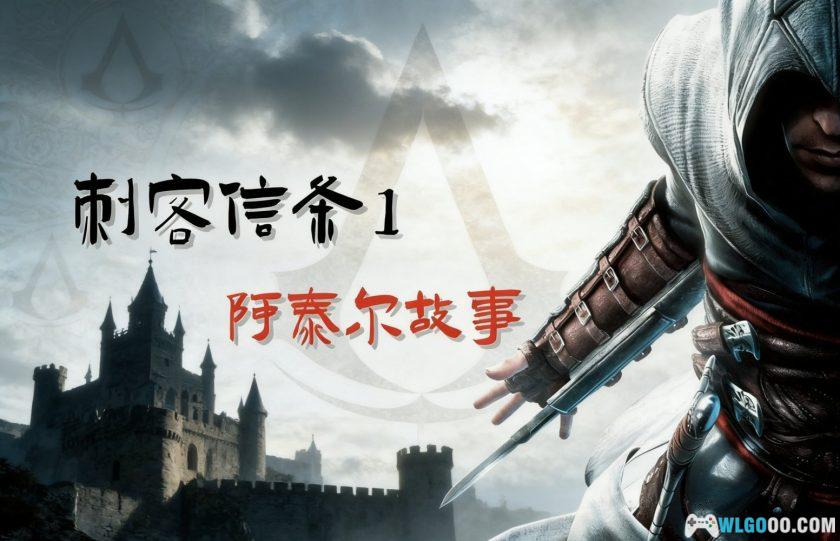 PC刺客信条1：导演剪辑版[2008]｜附攻略本，系列开篇-图片1