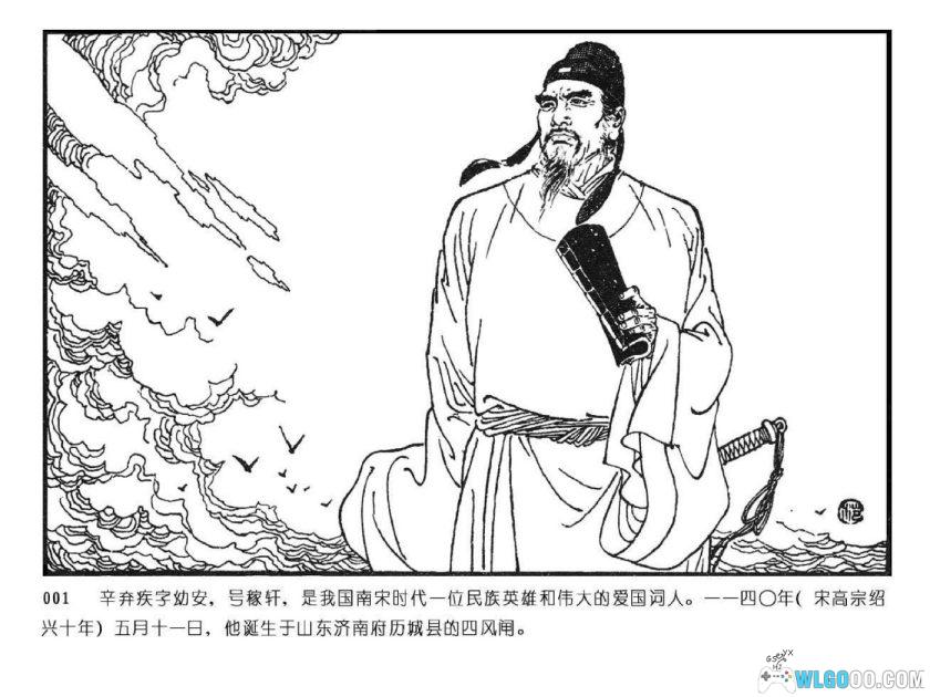 连环画 辛弃疾[1982年]－范生福版，剑胆词心！-图片2