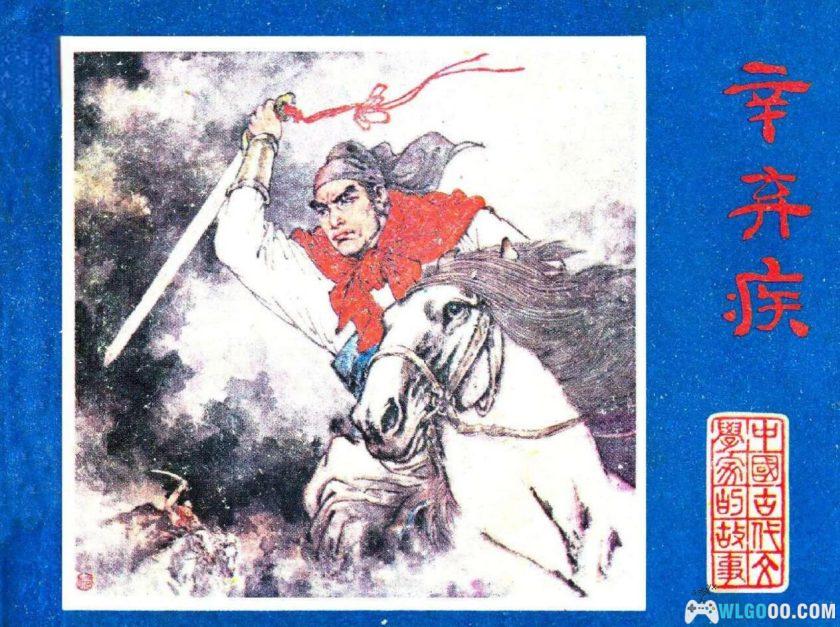 连环画 辛弃疾[1982年]－范生福版，剑胆词心！-图片1