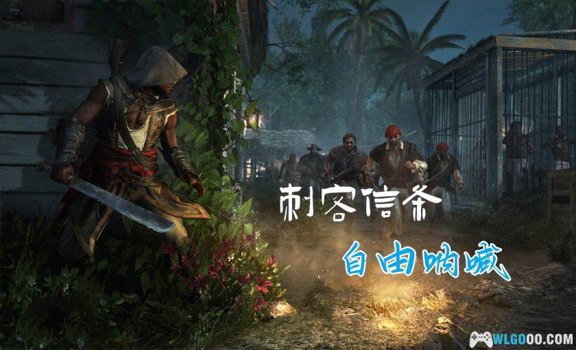 PC刺客信条4：自由呐喊[中文]｜黑旗外传-图片15