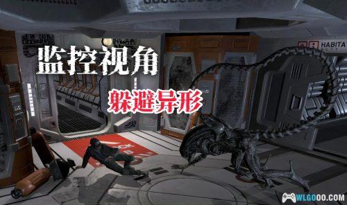 异形:断电 测评 - 监控之下的生存恐惧
