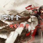 PC刺客信条编年史:中国|丽影剑芒 墨染血红