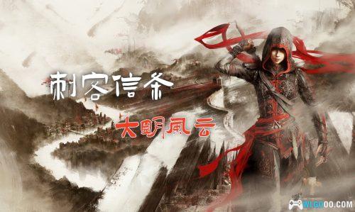 PC刺客信条编年史:中国|丽影剑芒 墨染血红