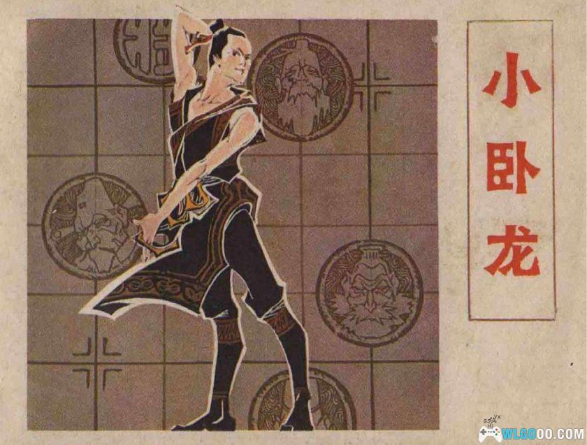 连环画 小卧龙[1982年]－吴柽-图片1
