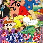 动画 蜡笔小新:呼风唤雨!光荣的烤肉之路(2003)