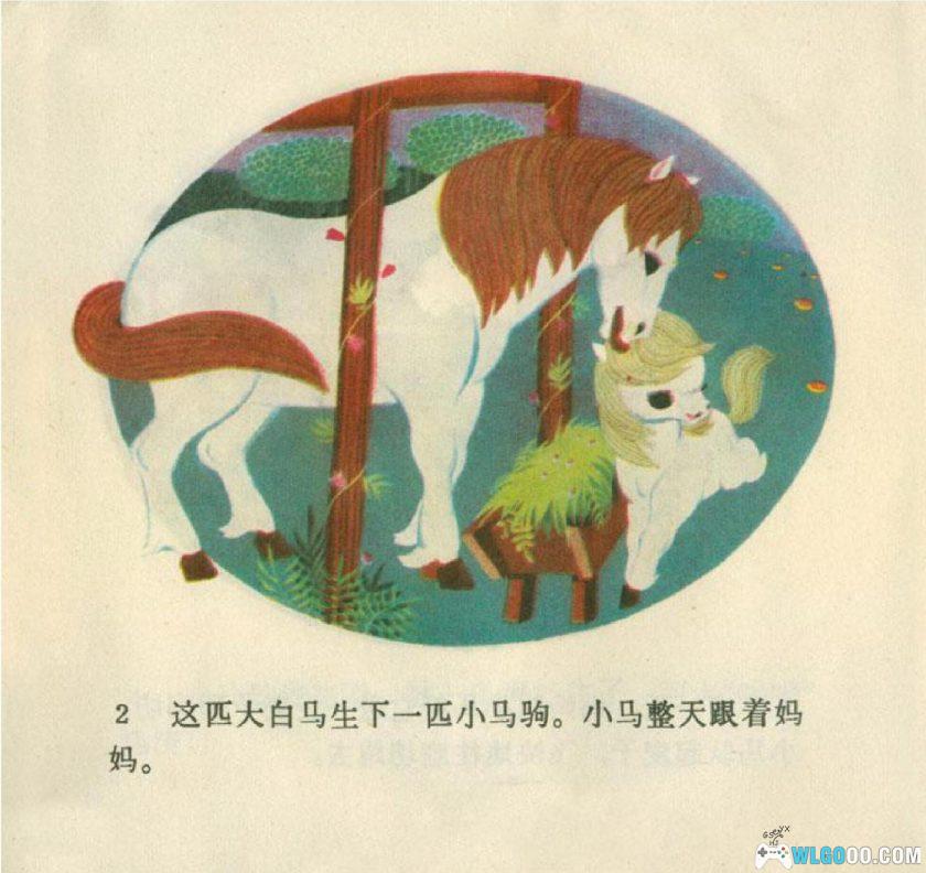 连环画 小马过河[1975年]－陈永镇，全彩-图片3