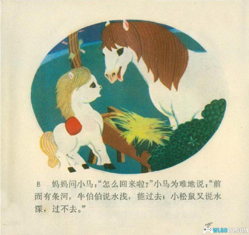连环画 小马过河[1975年]－陈永镇，全彩-图片9