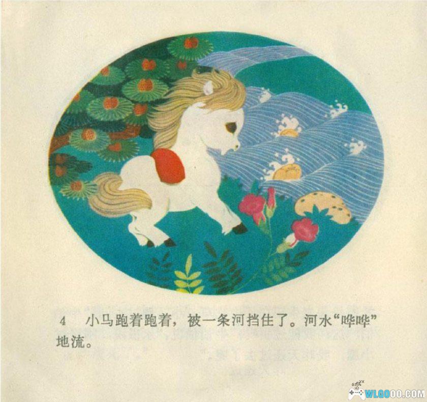 连环画 小马过河[1975年]－陈永镇，全彩-图片5