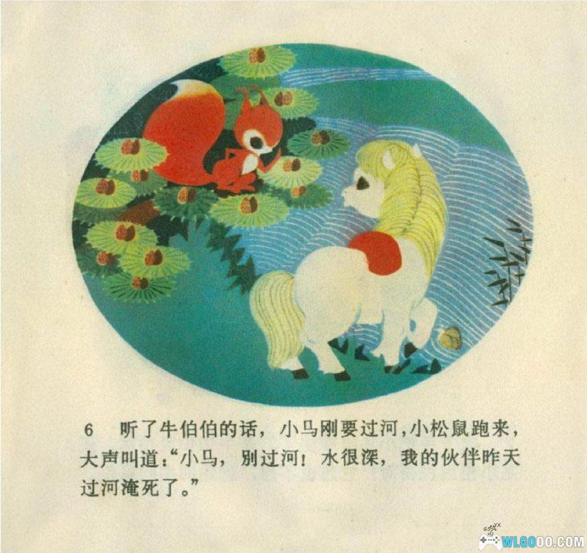 连环画 小马过河[1975年]－陈永镇，全彩-图片7