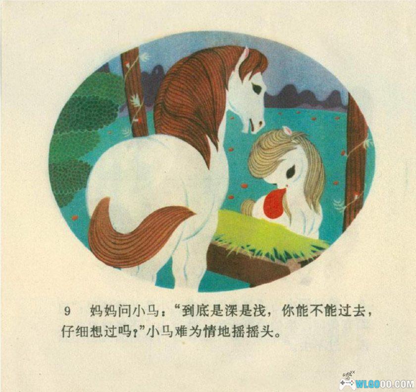 连环画 小马过河[1975年]－陈永镇，全彩-图片10