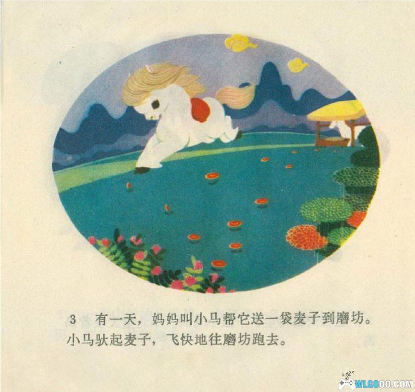 连环画 小马过河[1975年]－陈永镇，全彩-图片4