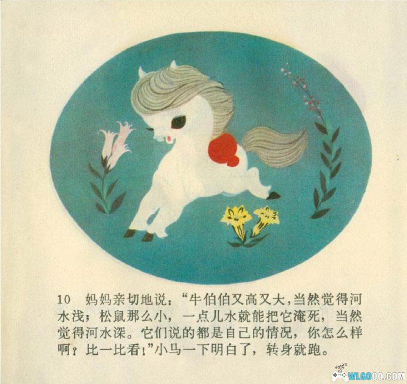 连环画 小马过河[1975年]－陈永镇，全彩-图片11