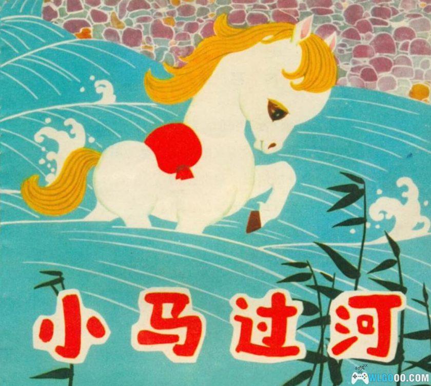 连环画 小马过河[1975年]－陈永镇，全彩-图片1