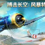 安卓 搏击长空：无限战机 v1.2.1[中文]｜喷气时代的高速空战-图片4