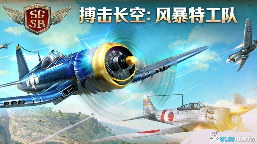安卓 搏击长空：风暴特工队 v1.0.5[中文]｜二战空斗-图片1