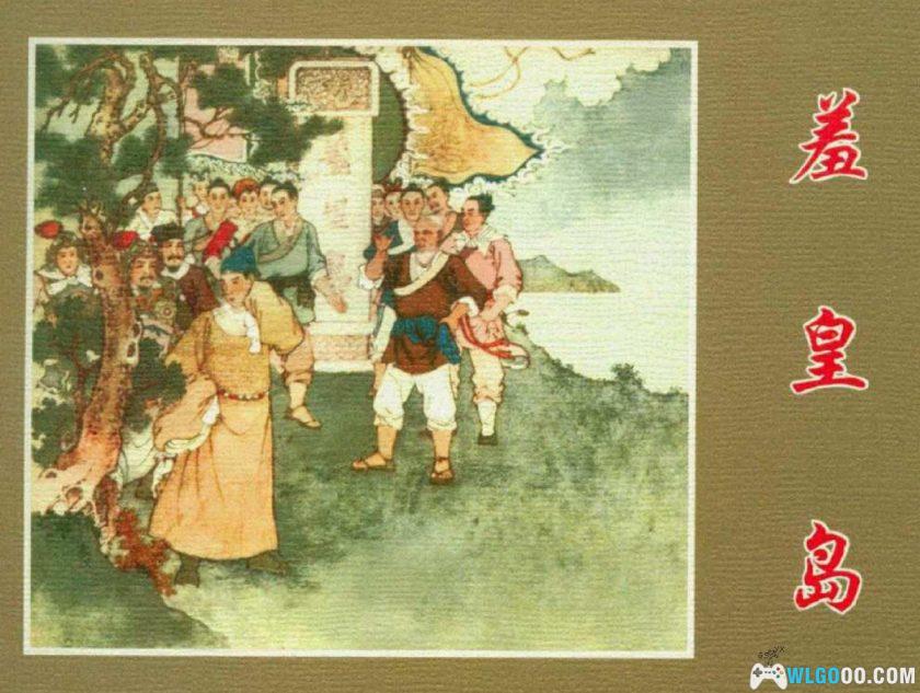 连环画 羞皇岛[1963年]－任率英，赵构南逃故事-图片1