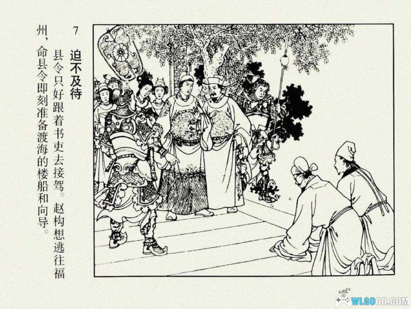 连环画 羞皇岛[1963年]－任率英，赵构南逃故事-图片8