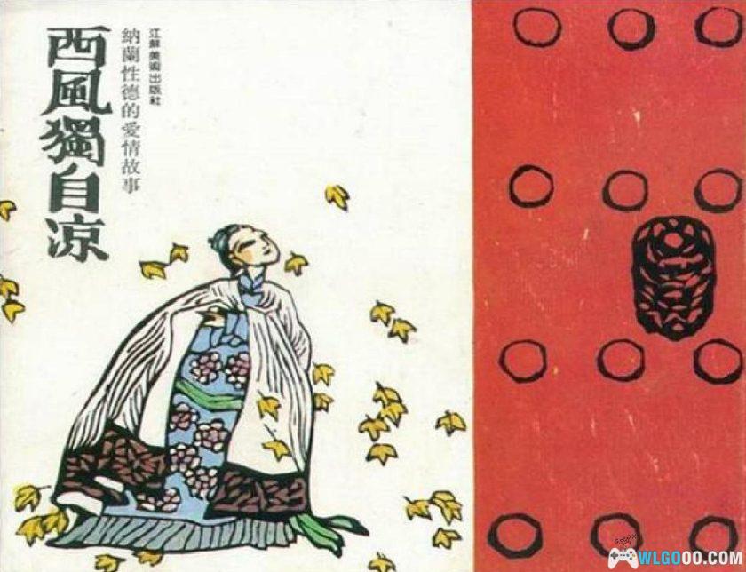 连环画 西风独自凉[1990年]－席剑明，纳兰性德故事-图片1