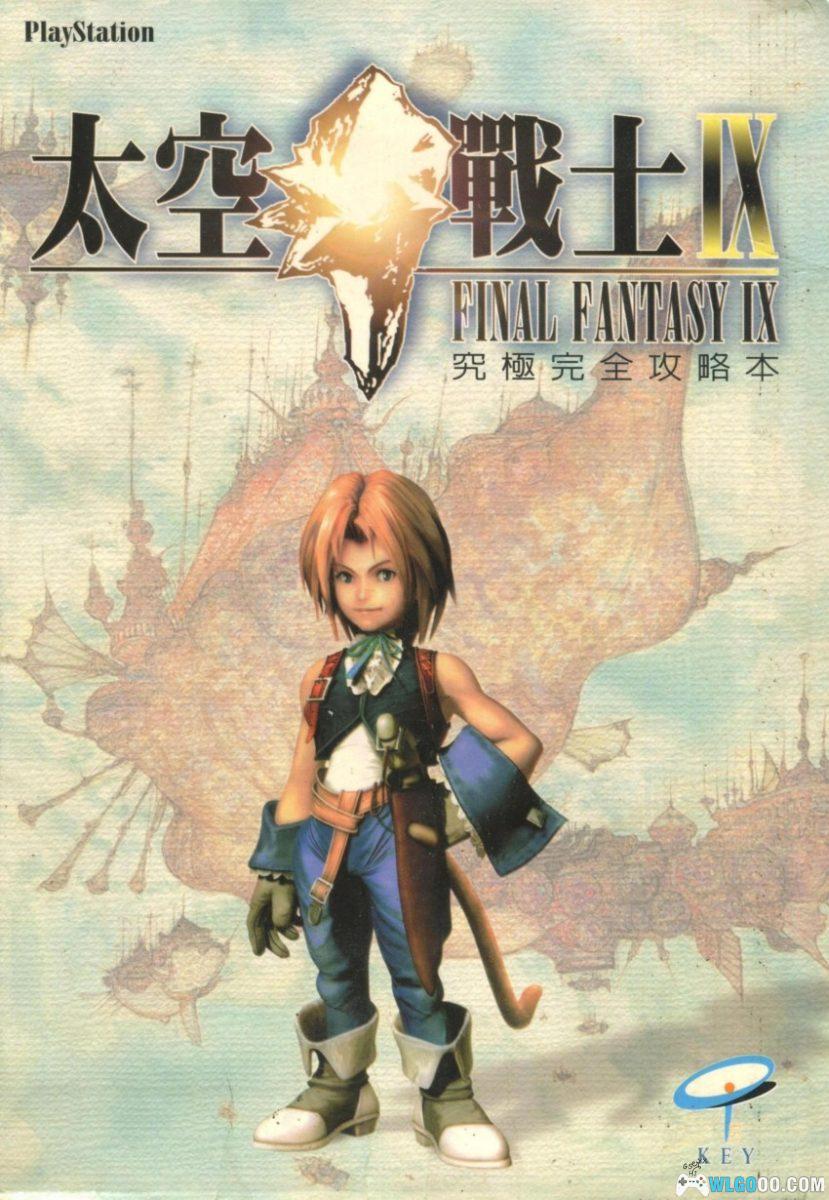 《最终幻想9》究极完全攻略本 中文PDF 436页｜KUANKEY PS 系列-图片1