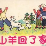 杂谈:讲述《山羊回了家》,1974年的连环画