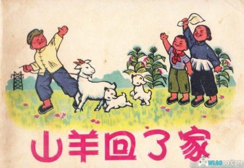 杂谈:讲述《山羊回了家》,1974年的连环画