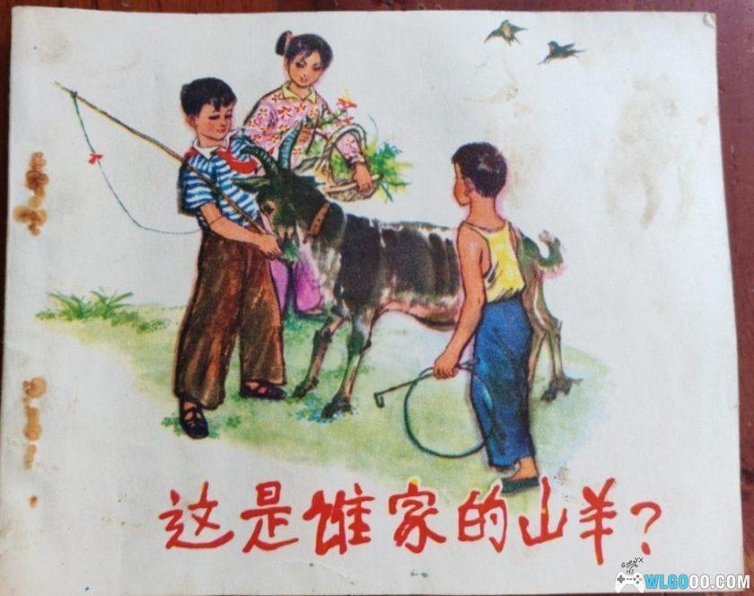 杂谈:讲述《山羊回了家》,1974年的连环画-图片23