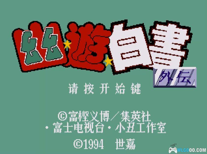 MD幽游白书外传[汉化X2]｜攻略金手指-2025.12.11更新-图片17