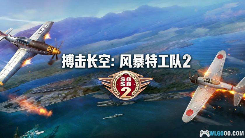 安卓 搏击长空：风暴突击队2 v1.0.0[中文]｜飞行射击-图片1