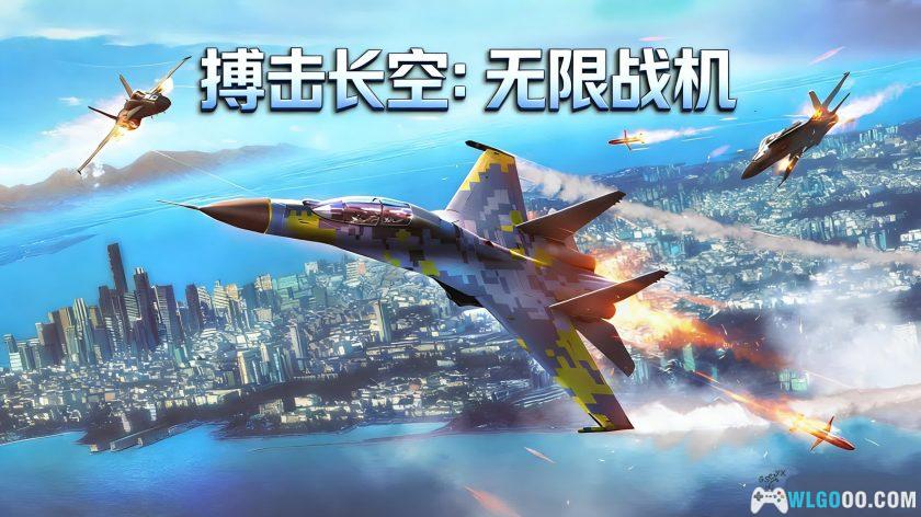 安卓 搏击长空：无限战机 v1.2.1[中文]｜喷气时代的高速空战-图片1