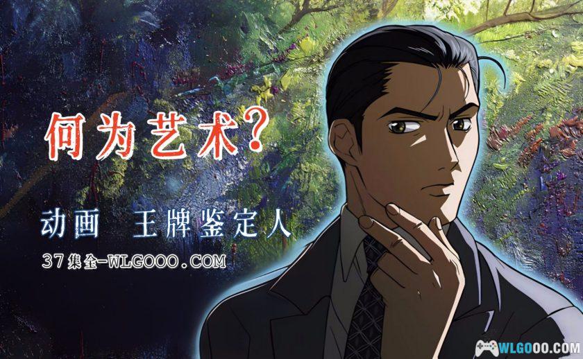 动画 王牌鉴定人/赝品画廊(2005)[37集]｜艺术与贪婪-图片1