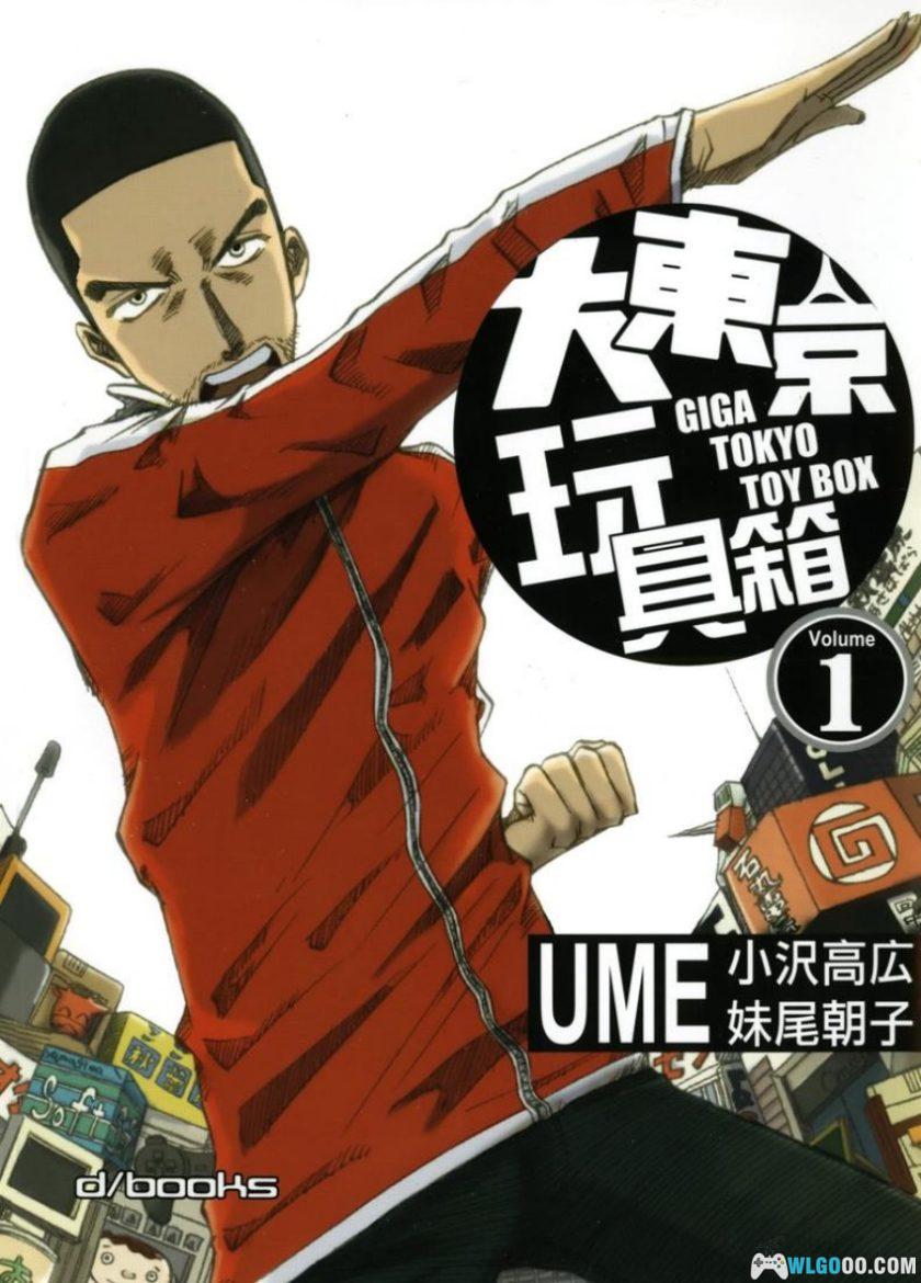 漫画 大东京玩具箱[10卷完]+特别篇｜UME，游戏制作故事-图片1