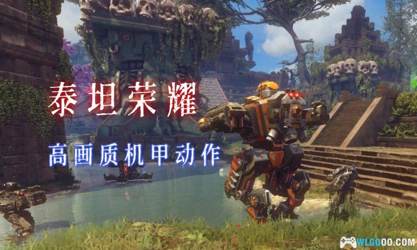 安卓 泰坦荣耀 v1.0.0[中文]｜驾驶钢铁机甲对决-图片2