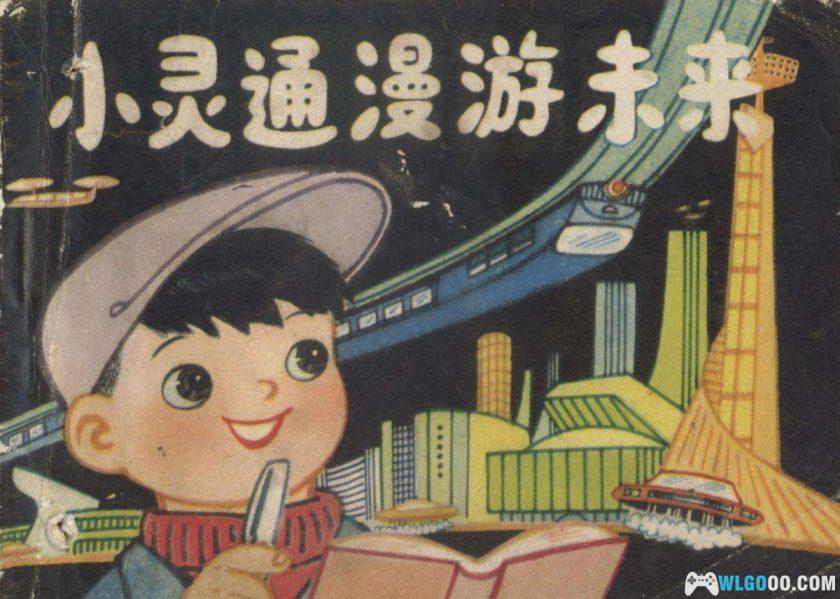 连环画 小灵通漫游未来[1980年]－辽宁美术，科幻故事-图片1