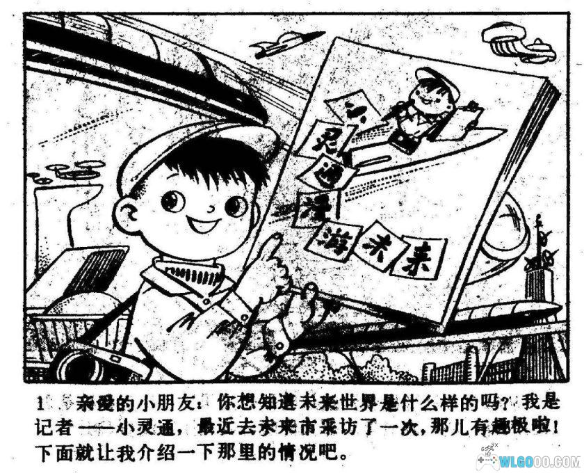连环画 小灵通漫游未来[1980年]－辽宁美术，科幻故事-图片2