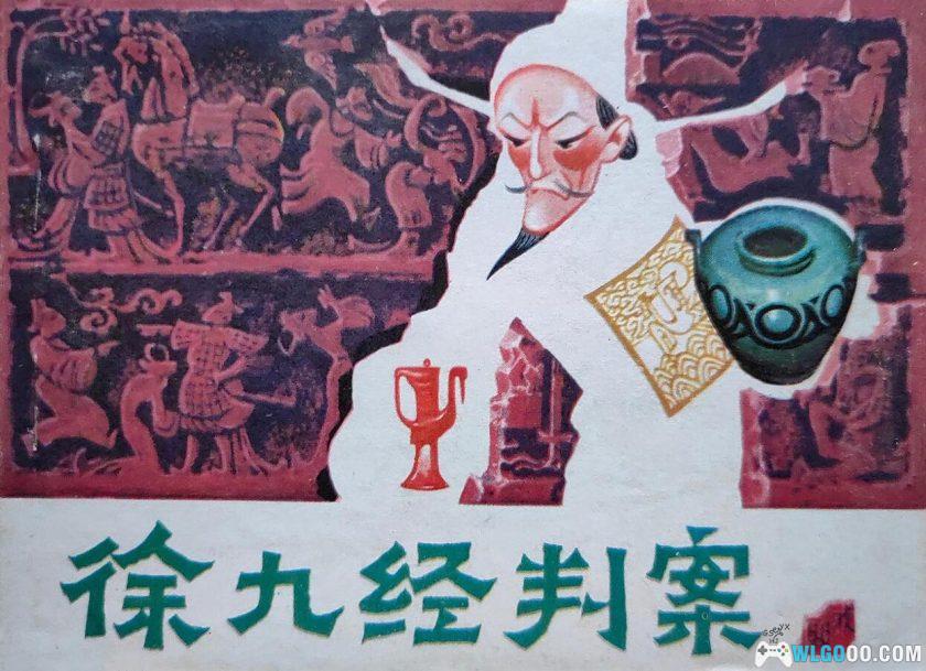 连环画 徐九经判案[1983年]－黄文庆-图片1