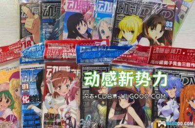 《动感新势力/新时代》140期+36期增刊|附CD/DVD全集