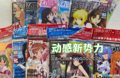 《动感新势力/新时代》140期+36期增刊|附CD/DVD全集