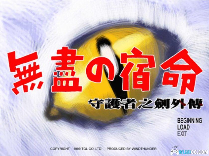 PC守护者之剑外传：无尽的宿命[兼容Win11][1999]｜附攻略秘籍-图片4