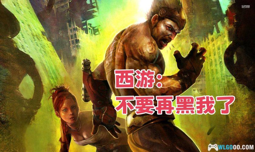 PC奴役:奥德赛西游 高级版|13年的“黑“神话-图片1