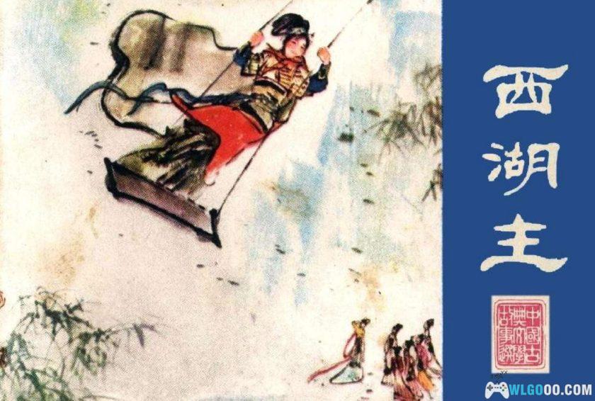 连环画 西湖主[1981年]－刘国辉，全彩-图片1