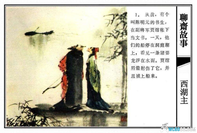 连环画 西湖主[1981年]－刘国辉，全彩-图片2