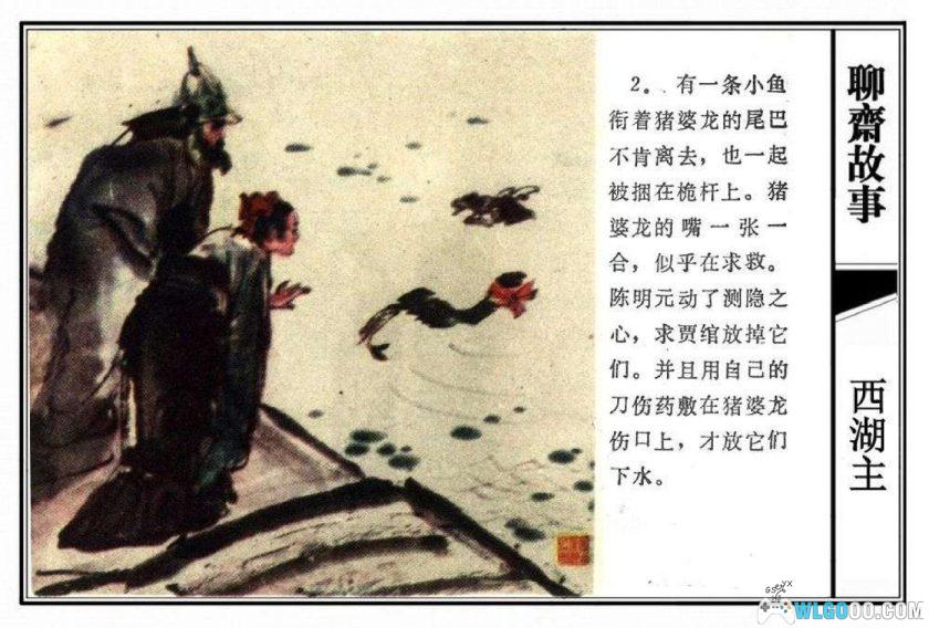 连环画 西湖主[1981年]－刘国辉，全彩-图片3