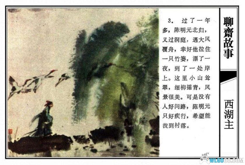 连环画 西湖主[1981年]－刘国辉，全彩-图片4
